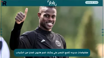 مفاوضات جديدة تضع النصر على وشك ضم هارون كمارا من الشباب
